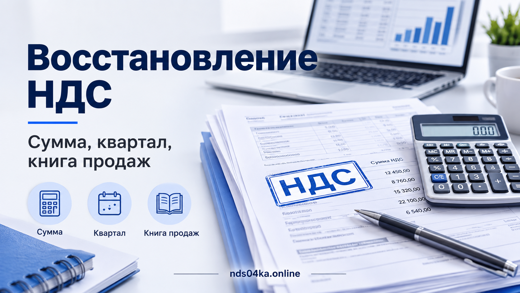 Как рассчитать сумму и отразить восстановленный НДС в учёте